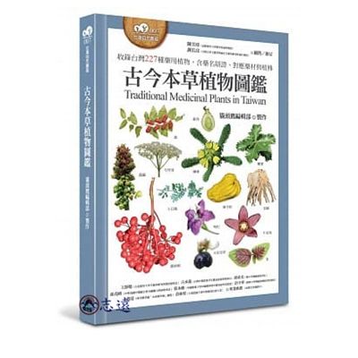 古今本草植物圖鑑:收錄台灣227種藥用植物,含藥名辯證、