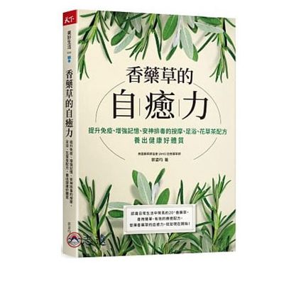 香藥草的自癒力：提升免疫、增強記憶、安神排毒的按摩、足浴