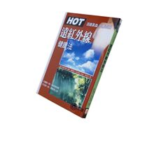 HOT遠紅外線健康法 (絕版)