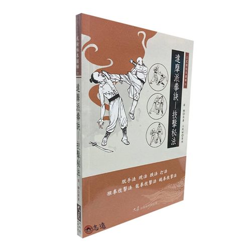 達摩派拳訣:技擊秘法