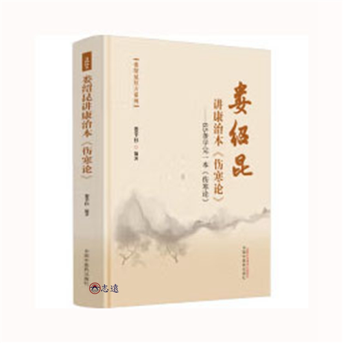 婁紹昆講康治本《傷寒論》：65條學完一本《傷寒論》