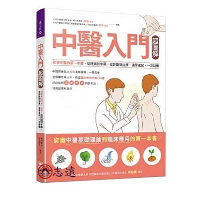 中醫入門超圖解:初學中醫的第一本書,從理論到中藥,從診斷