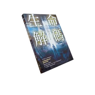 生命解碼:從量子物理、數學演算,探索人類意識創造宇宙的生