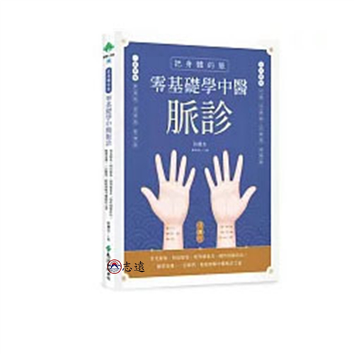 把身體的脈 零基礎學中醫脈診:常見脈象、相似脈象、相對脈