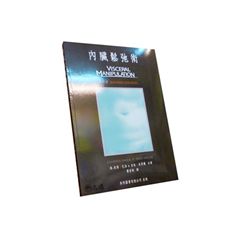 內臟鬆弛術(修訂版)