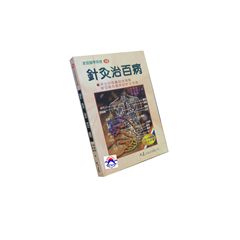 針灸治百病
