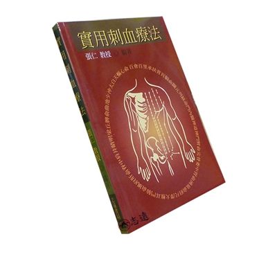 實用刺血療法