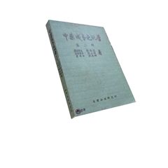 中藥成分之化學(第二輯) <font color=red