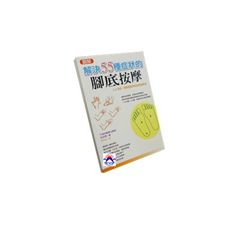 解決55種症狀的腳底按摩<font color=red>