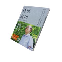 科學氣功：李嗣涔博士30年親身實證，每天10分鐘，通經絡