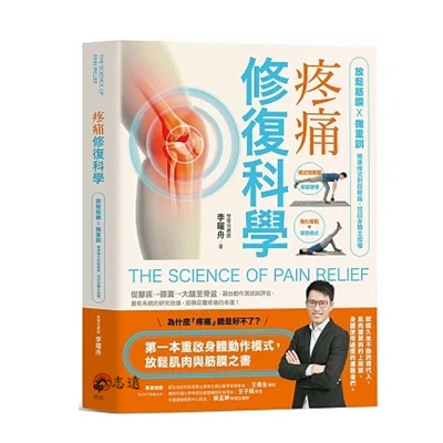 疼痛修復科學:放鬆筋膜X微重訓,精準模式對症解痛,找回身