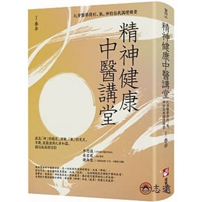 精神健康中醫講堂：心身醫學與形、氣、神的自我調理精要