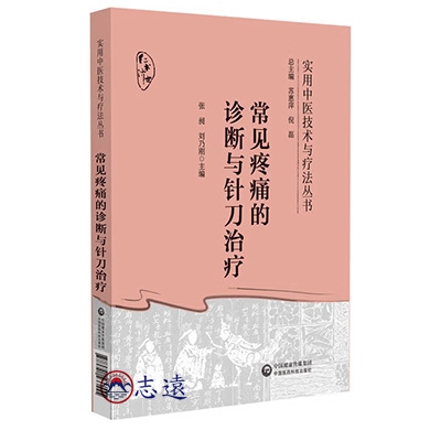 常見疼痛的診斷與針刀治療
