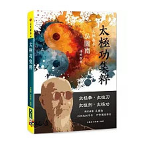 太極功集粹