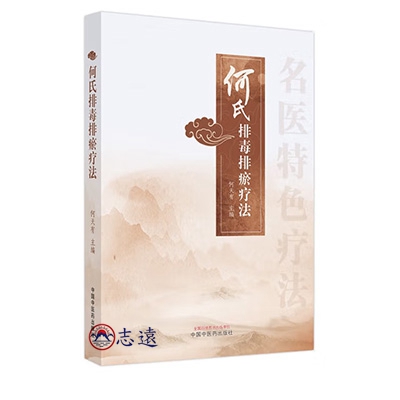 何氏排毒排瘀療法