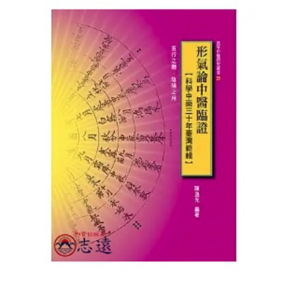 形氣論中醫臨證:科學中藥三十年臺灣範輯
