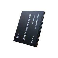 台灣董氏針灸叢書系列(十一):台灣董氏針灸手針療法