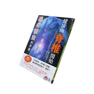 健康由脊椎開始:礒谷療法的奇蹟