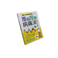 推推按按病痛消<font color=red>(絕版)