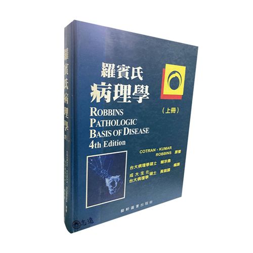 羅賓氏病理學（上）絕版書書況不佳有瑕疵