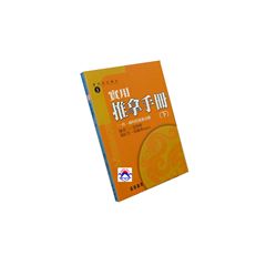 實用推拿手冊(下)<font color=red>(絕版