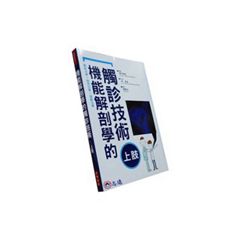 機能解剖學的觸診技術:上肢