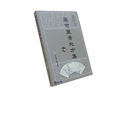 李可醫案處方集