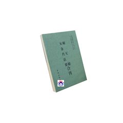 補天髓.女金丹法要合刊