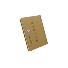 潛齋醫書五種 <font color=red>(絕版)<