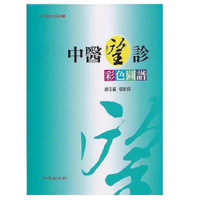 中醫望診彩色圖譜