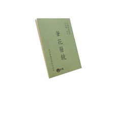 筆花醫鏡<font color=red>(絕版)</fo
