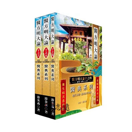 《醫方明大論十之四~六》:醫典系列