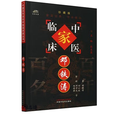 中國百年百名中醫臨床家叢書:鄧鐵濤