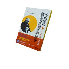 不怕生病就怕看錯醫生吃錯藥（下）：從被治錯的癌症說起(絕