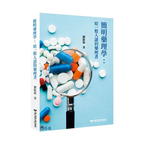 簡明藥理學 : 給一般人讀的藥理書