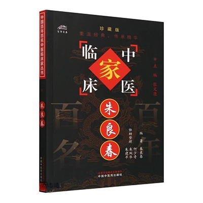 中國百年百名中醫臨床家叢書:朱良春