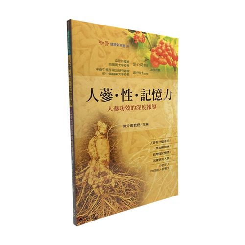 人蔘.性.記憶力:人蔘功效的深度報導