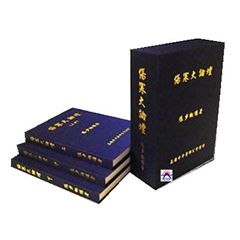 傷寒大論壇(上.中.下)套書 <font color=r