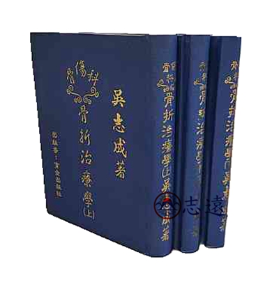 【骨傷科】骨折治療學(上.中.下)3冊 /書頁有泛黃斑