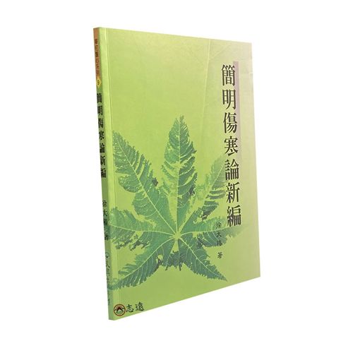 簡明傷寒論新編