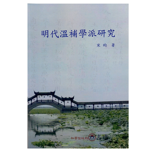 明代溫補學派研究