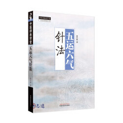 五運六氣針法