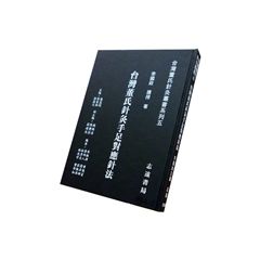 台灣董氏針灸叢書系列(五):台灣董氏針灸手足對應針法