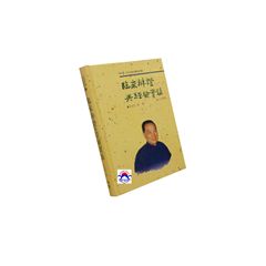 臨床辨證與經驗實錄