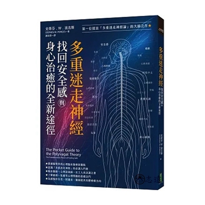 多重迷走神經.找回安全感與身心治癒的全新途徑:第一位提出