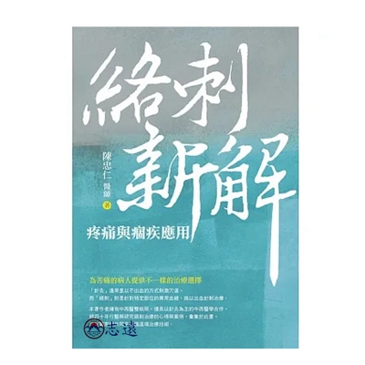 絡刺新解:疼痛與痼疾應用