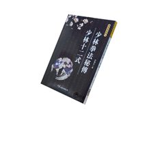 少林拳法秘傳.少林十二式