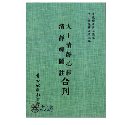 太上清靜心經清靜經圖註合刊(5-1)