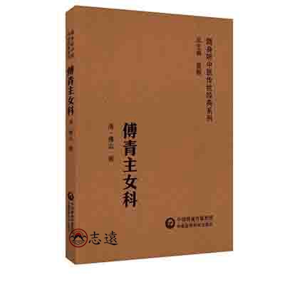 傅青主女科