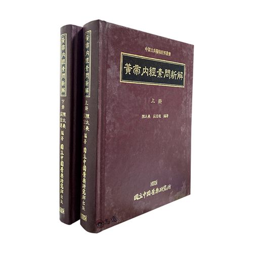 黃帝內經素問新解(上下冊)